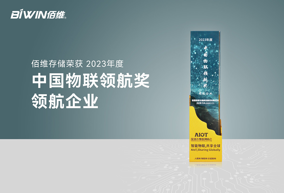 Baiwei Storage won the title of "2023 China IOT Pilot Enterprise"
