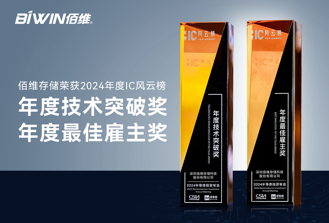 Baiwei won the "Technical Breakthrough Award of the Year"&"Best Employer Award of the Year" in the 2024 IC Billboard.
